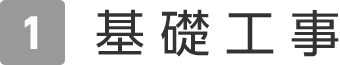 1.基礎(chǔ)工事