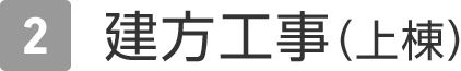 2.建方工事(上棟)
