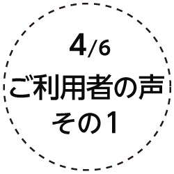 4.ご利用者の聲 その1