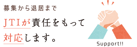 募集から退居までJTIが責(zé)任をもって対応します。