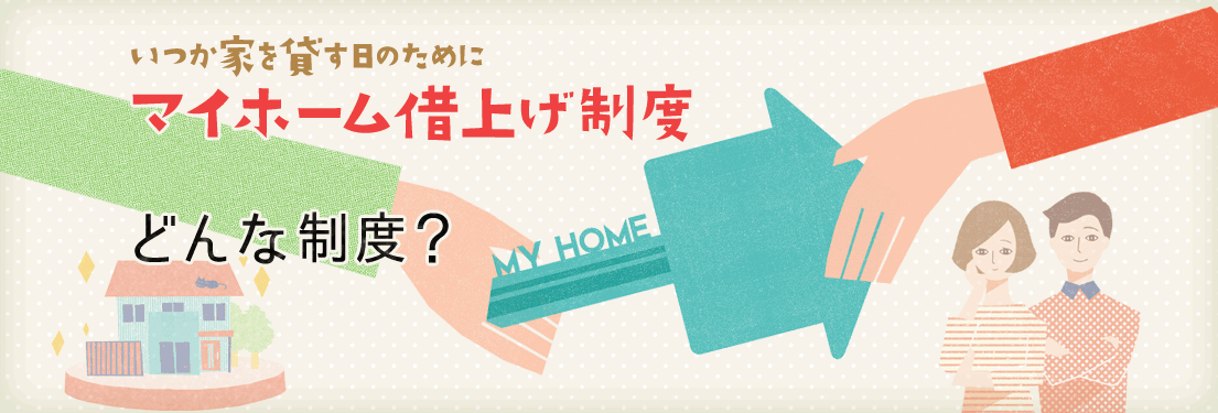 いつか家を貸す日のために JTIのマイホーム借上げ制度 どんな制度?