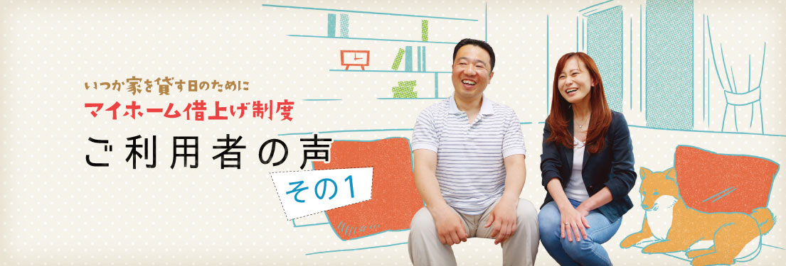 いつか家を貸す日のために JTIのマイホーム借上げ制度 ご利用者の聲 その1