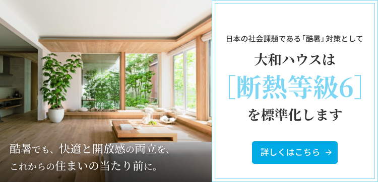 “酷暑でも、快適と開放感の両立を、これからの住まいの當たり前に。日本の社會課題である「酷暑」対策として大和ハウスは［斷熱等級6］を標準化します
