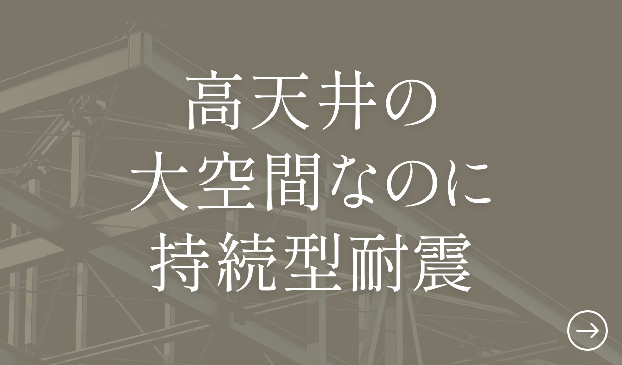 高天井の大空間なのに持続型耐震