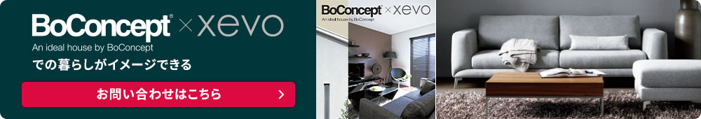 BoConcept×xevoでの暮らしがイメージできる　お問い合わせはこちら
