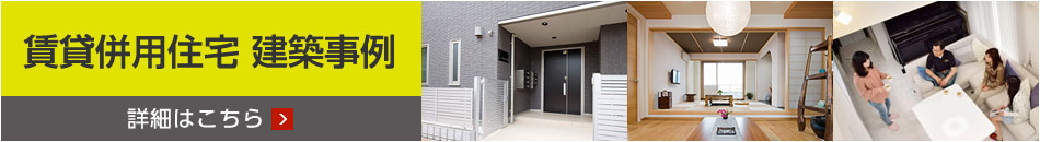賃貸併用住宅　建築事例　詳細(xì)はこちら