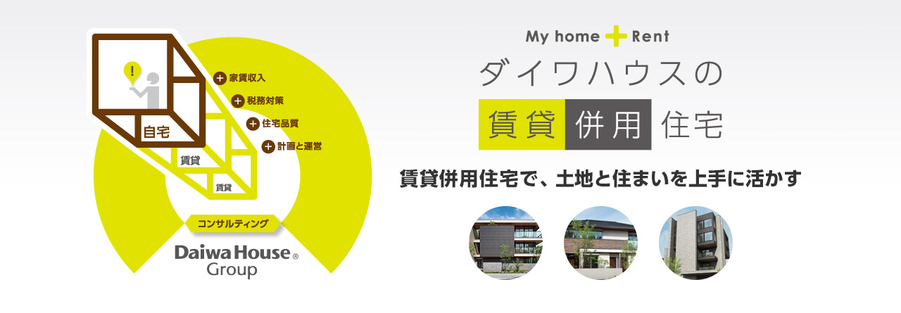ダイワハウスの賃貸併用住宅 賃貸併用住宅で、土地と住まいを上手に活かす