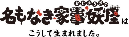 名もなき家事妖怪はこうして生まれました。