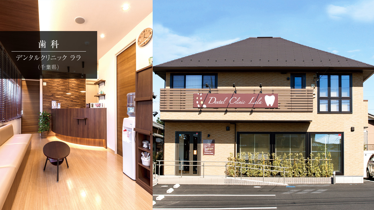 歯科 デンタルクリニック ララ(千葉県)