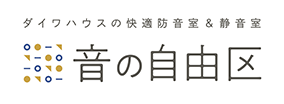 ダイワハウスの快適防音室&靜音室 音の自由區(qū)