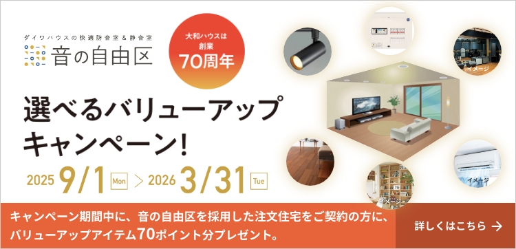 選べるバリューアップキャンペーン！ 詳しくはこちら