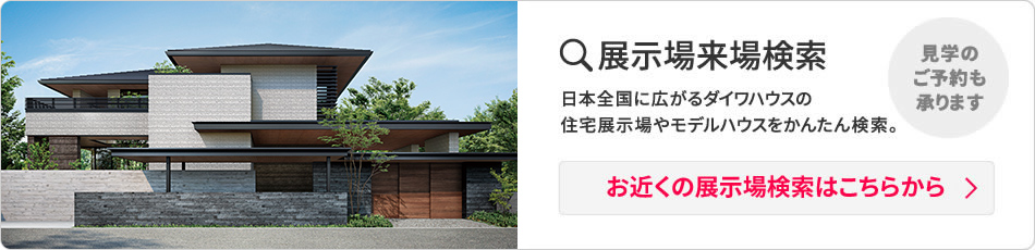 お近くの展示場(chǎng)検索はこちらから
