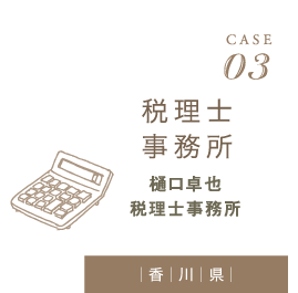CASE03 稅理士事務所 樋口卓也 稅理士事務所(香川県)