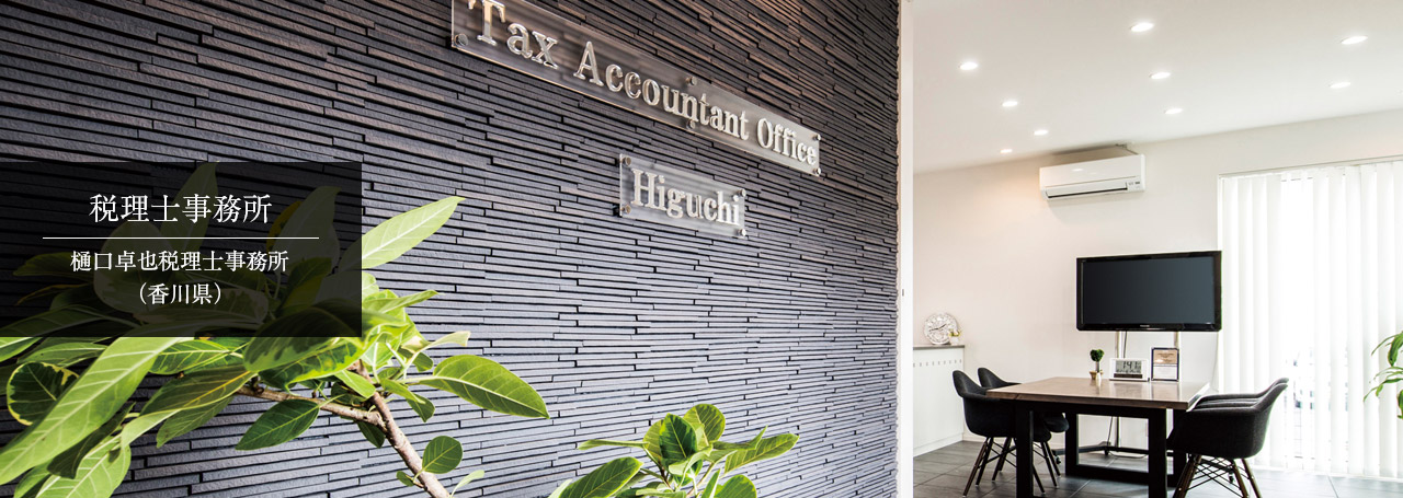 稅理士事務所 樋口卓也稅理士事務所(香川県)