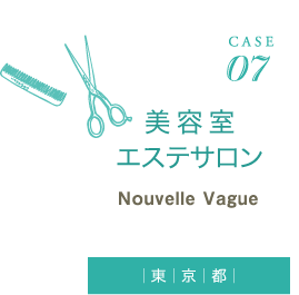 CASE07 美容室?エステサロン Nouvelle Vague(東京都)