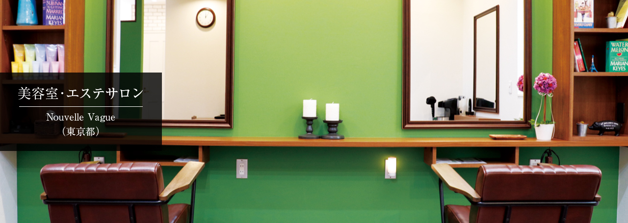 美容室?エステサロン Nouvelle Vague(東京都)