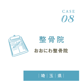 CASE08 整骨院 おおにわ整骨院(埼玉県)