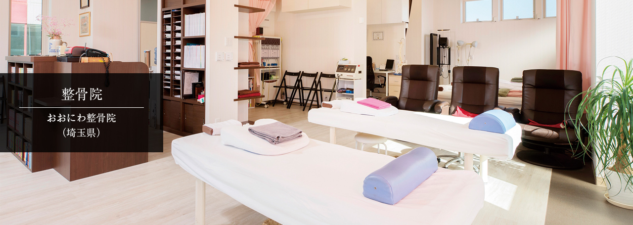 整骨院 おおにわ整骨院(埼玉県)