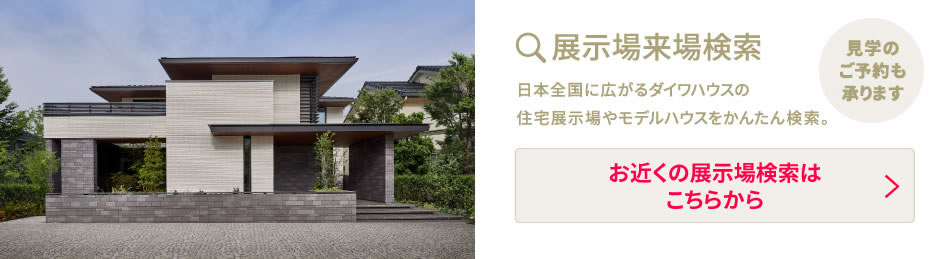 お近くの展示場(chǎng)検索はこちらから