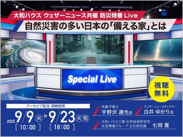 自然災害の多い日本の「備える家」とは