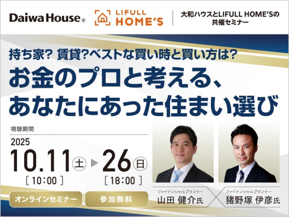 お金のプロと考える、あなたにあった住まい選び