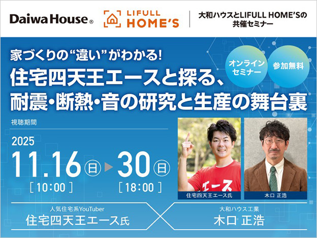 家づくりの“違い”がわかる!住宅四天王エースと探る、耐震?斷熱?音の研究と生産の舞臺裏