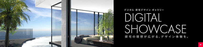 デジタル邸宅デザインギャラリー DIGITAL SHOWCASE