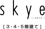 skye～スカイエ～（3階?4階?5階建て）