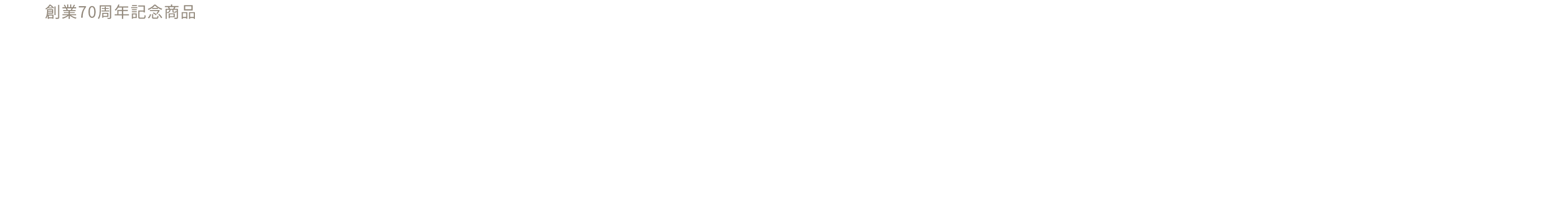 創(chuàng)業(yè)70周年記念商品 SMILE Edition