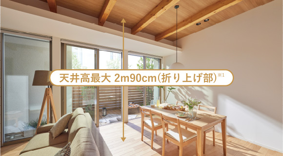 天井高最大2m90cm(折り上げ部)※1