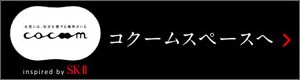 コクームスペースへ