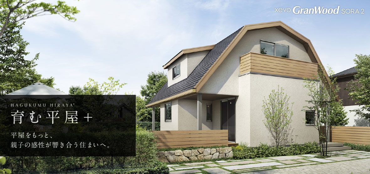 HAGUKUMU HIRAYA+ 育む平屋+ 平屋をもっと、親子の感性が響き合う住まいへ。
