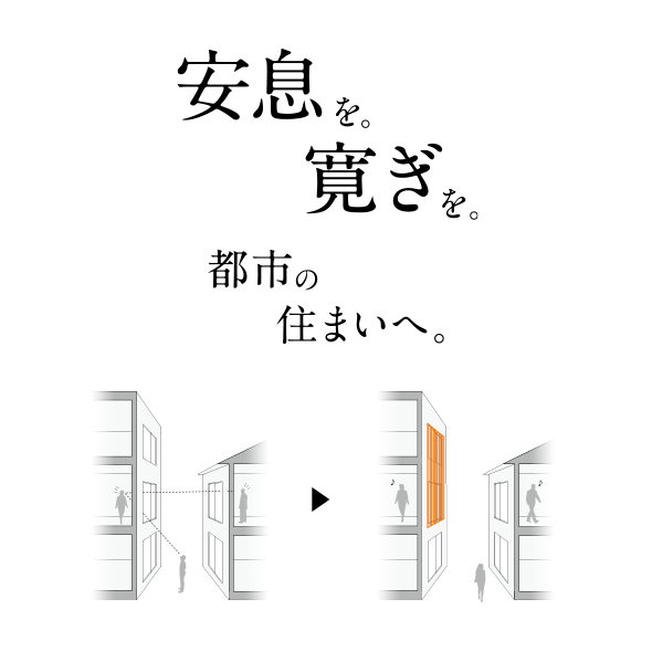 安息を。寛ぎを。都市の住まいへ。