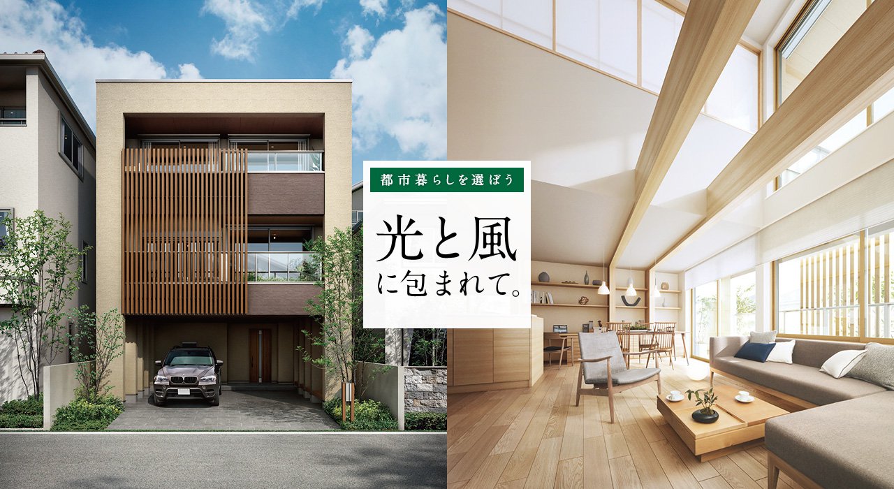 都市暮らしを選ぼう 光と風に包まれて。