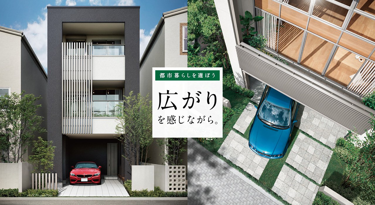 都市暮らしを選ぼう 広がりを感じながら。