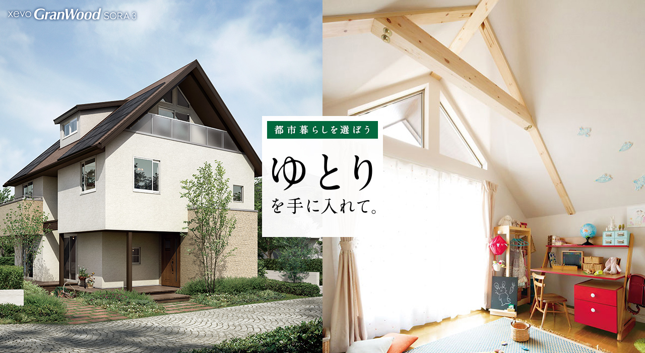 都市暮らしを選ぼう ゆとりを手に入れて。