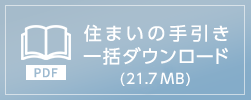 住まいの手引きダウンロード