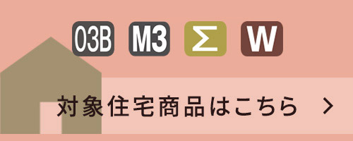 対象住宅商品はこちら