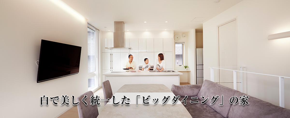 白で美しく統(tǒng)一した「ビッグダイニング」の家