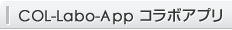 COL-Labo-App コラボアプリ