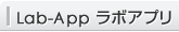 Lab-App ラボアプリ