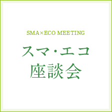 [SMA&times;ECO MEETING]スマ?エコ座談會