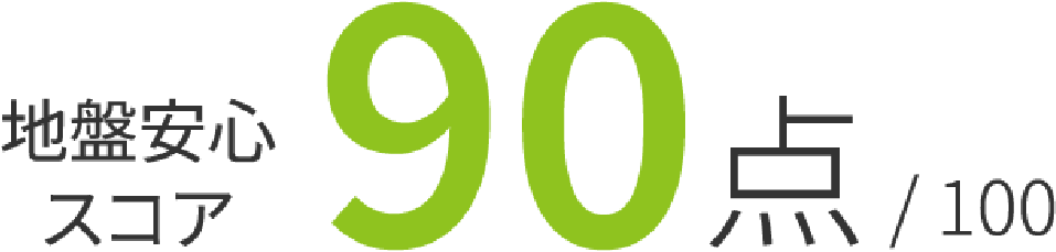 地盤安心スコア 90點/100