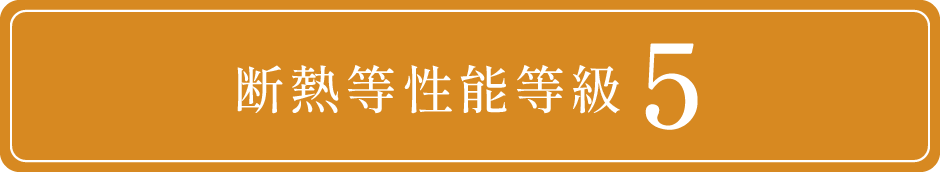 斷熱等性能等級(jí)5