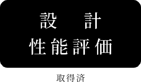 設(shè)計(jì)性能評(píng)価 取得済み