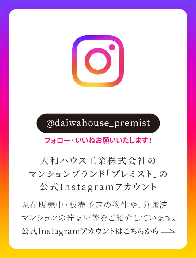 大和ハウス工業株式會社のマンションブランド「プレミスト」の公式Instagramアカウント