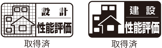 設計性能評価取得済?建設性能評価取得済
