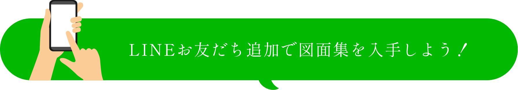 LINEお友だち追加で図面集を入手しよう