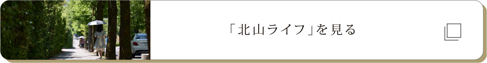 「北山ライフ」を見(jiàn)る