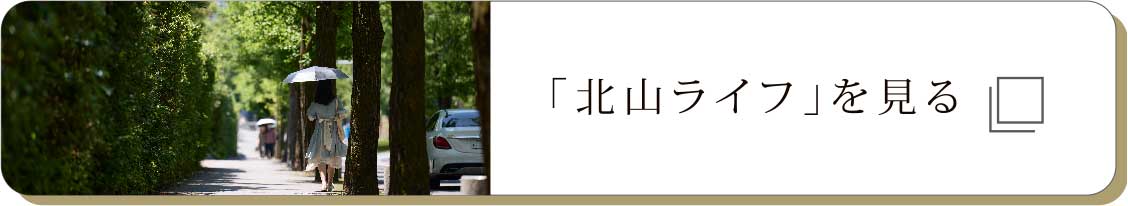 「北山ライフ」を見(jiàn)る